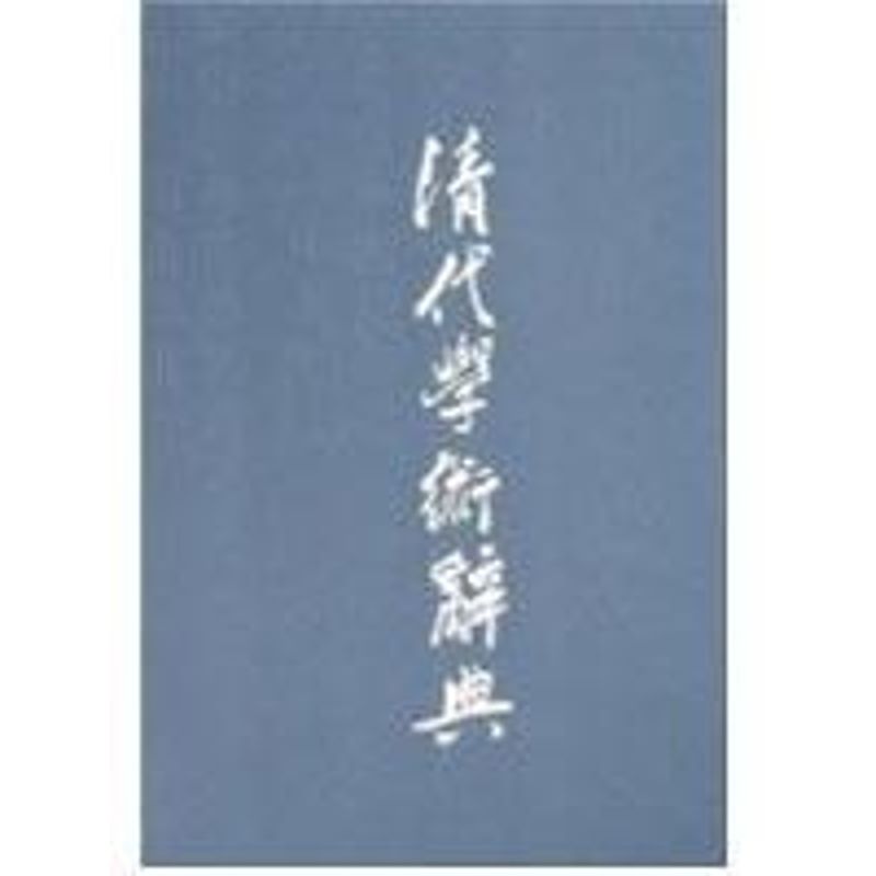 清代学术辞典