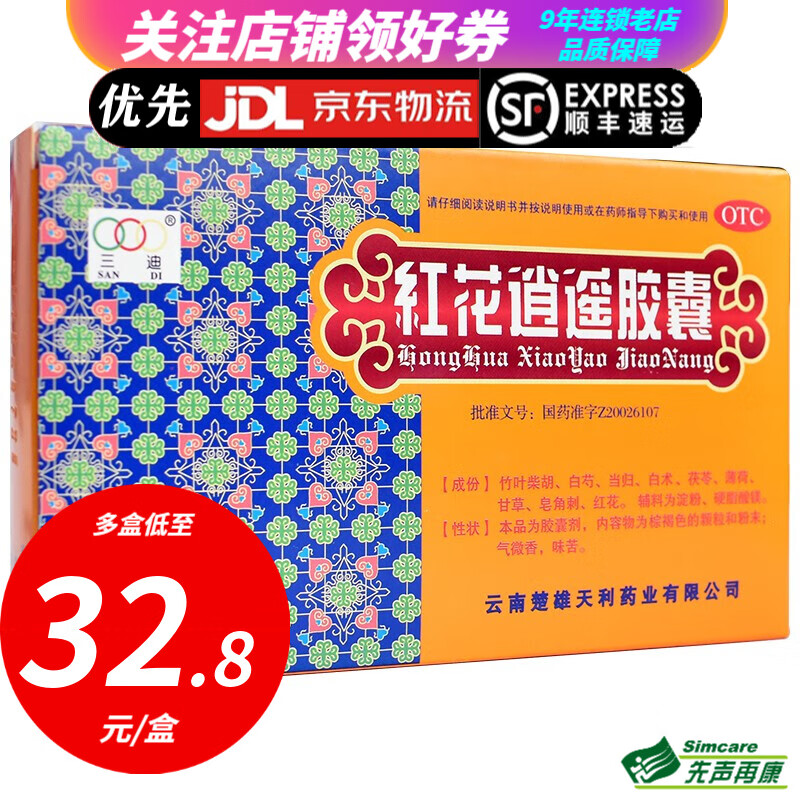 三迪 红花逍遥胶囊 24粒 月经不调食欲减退乳房胀痛黄褐斑活血 1盒