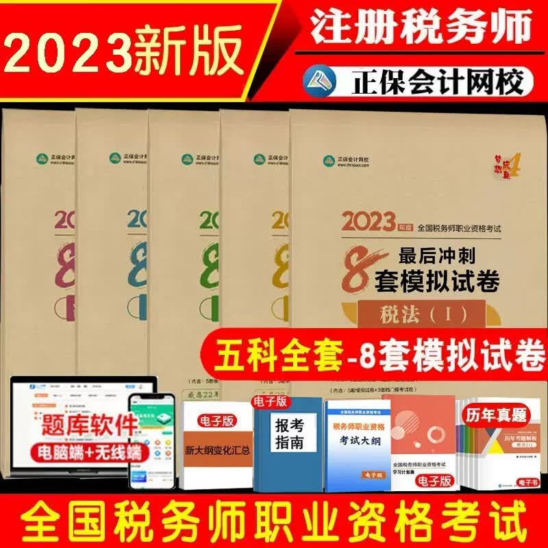 新版现货CTA注册税务师教材考试辅导图书2023税法一税法二涉税服务实务涉税服务相关知识财务与会计冲刺通关8套模拟试卷题库训练实战演练知识点检测练习题库正保会计网校备考2023 五科全套