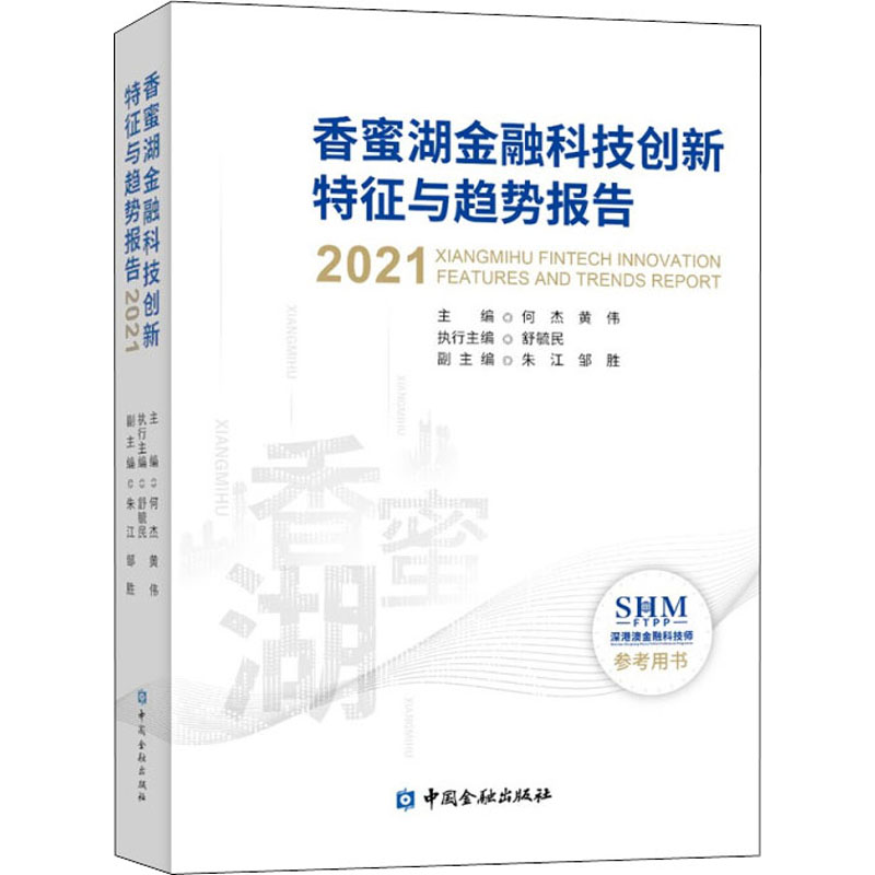 香蜜湖金融科技创新特征与趋势报告 202