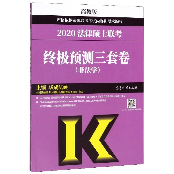2020法律硕士联考终极预测三套卷(非法学高教版)