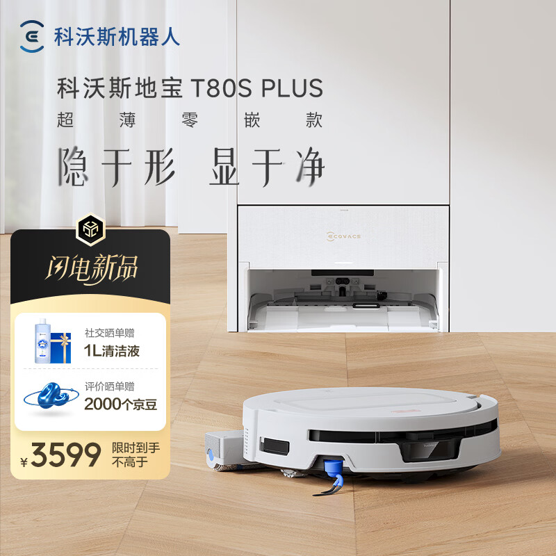 科沃斯新品扫地机器人T80S PLUS扫地机器人超薄零嵌款扫拖一体自动清洗全自动洗地机智能家用自动上下水 超薄零嵌款