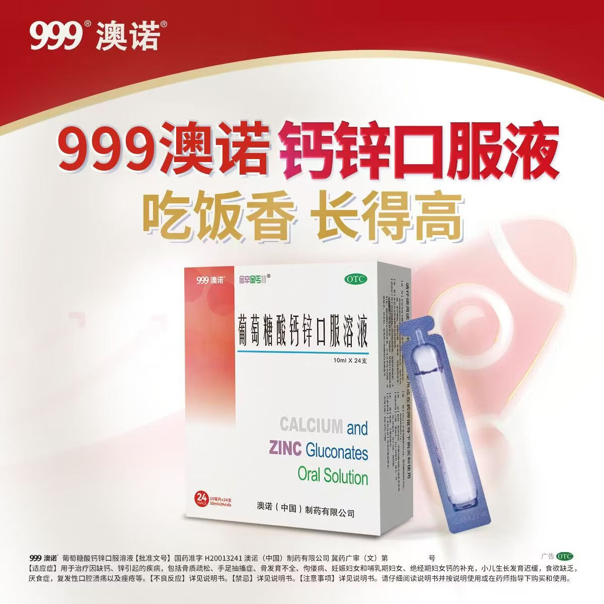 [澳诺]葡萄糖酸钙锌口服溶液 10ml*24支 5盒装 新鲜日期实体药店正品保障