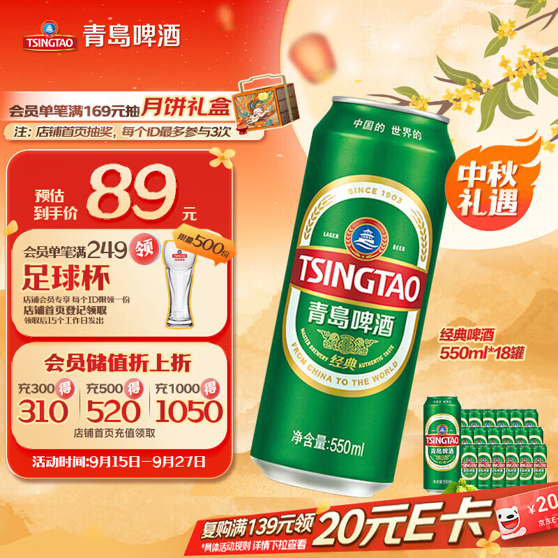 青岛啤酒（TsingTao）经典拉格 550ml*18罐 加量不加价 整箱装 中秋节送礼
