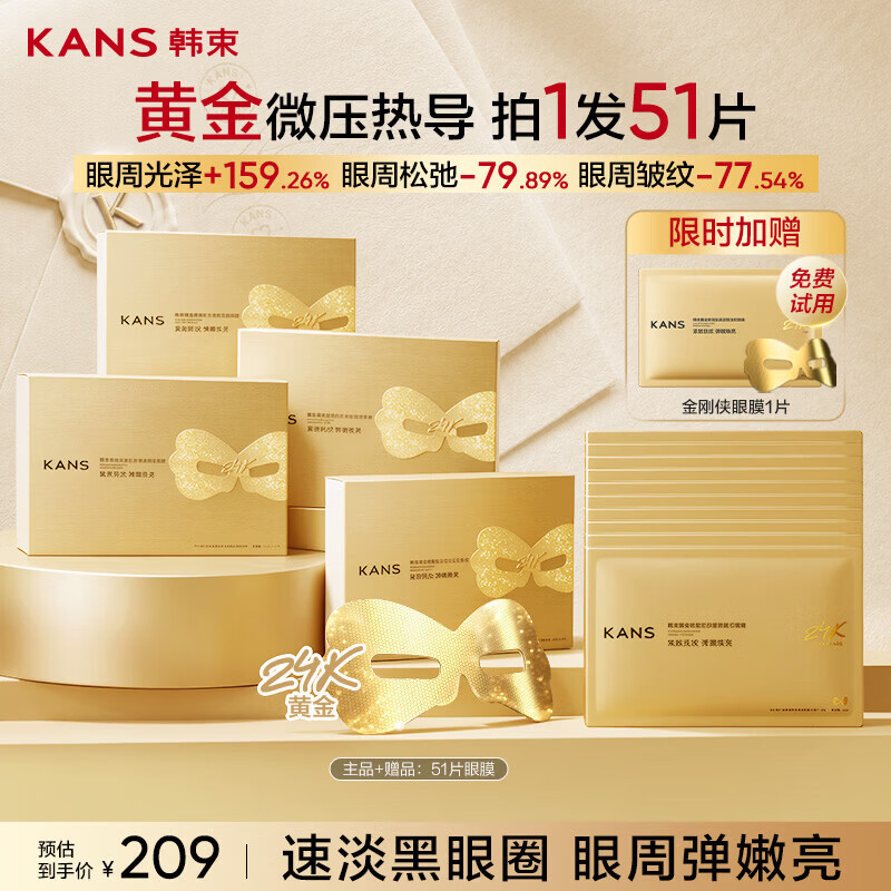 韩束金刚侠眼贴膜礼盒含51片 143.1元 - 86线报