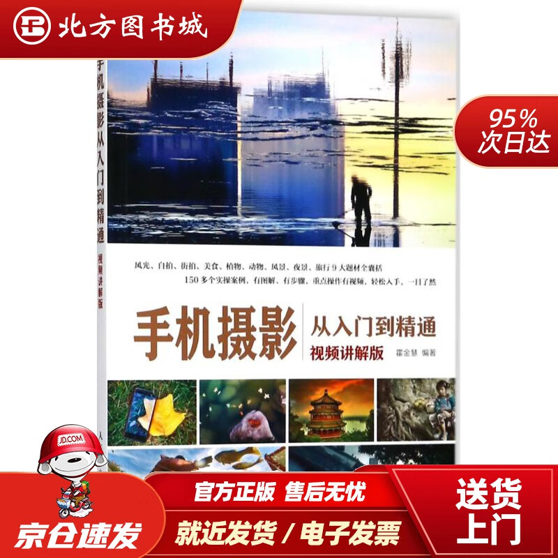 手机摄影从入门到精通(视频讲解版)霍金慧