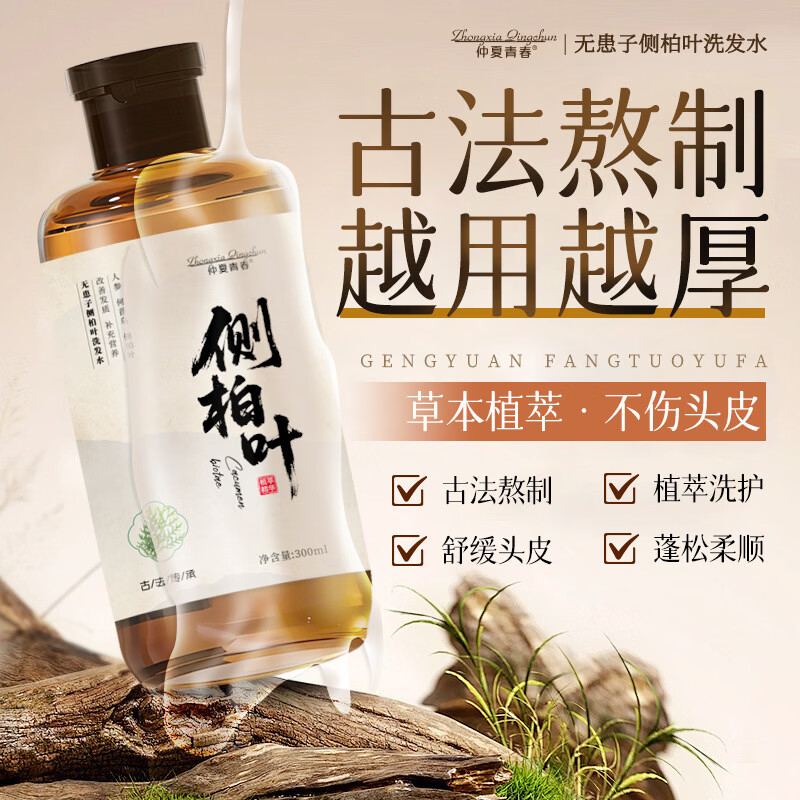 侧柏叶洗发水【精选配料】洗发护发古法熬制侧柏叶何首乌乌斯曼草洗发水 两瓶装【古法熬制】 300ml/瓶（支持试用）