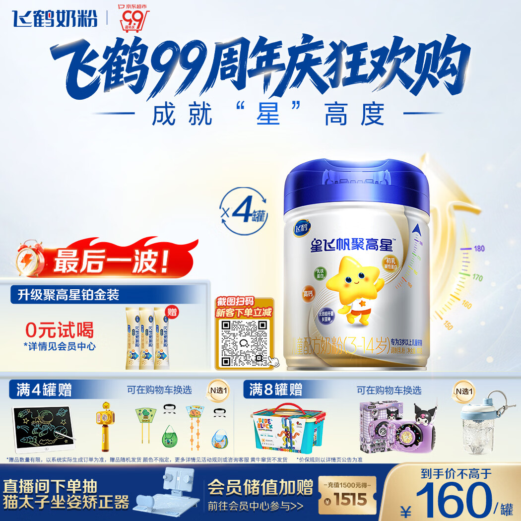 飞鹤星飞帆聚高星4段 乳铁蛋白高钙CBP儿童奶粉800g*4