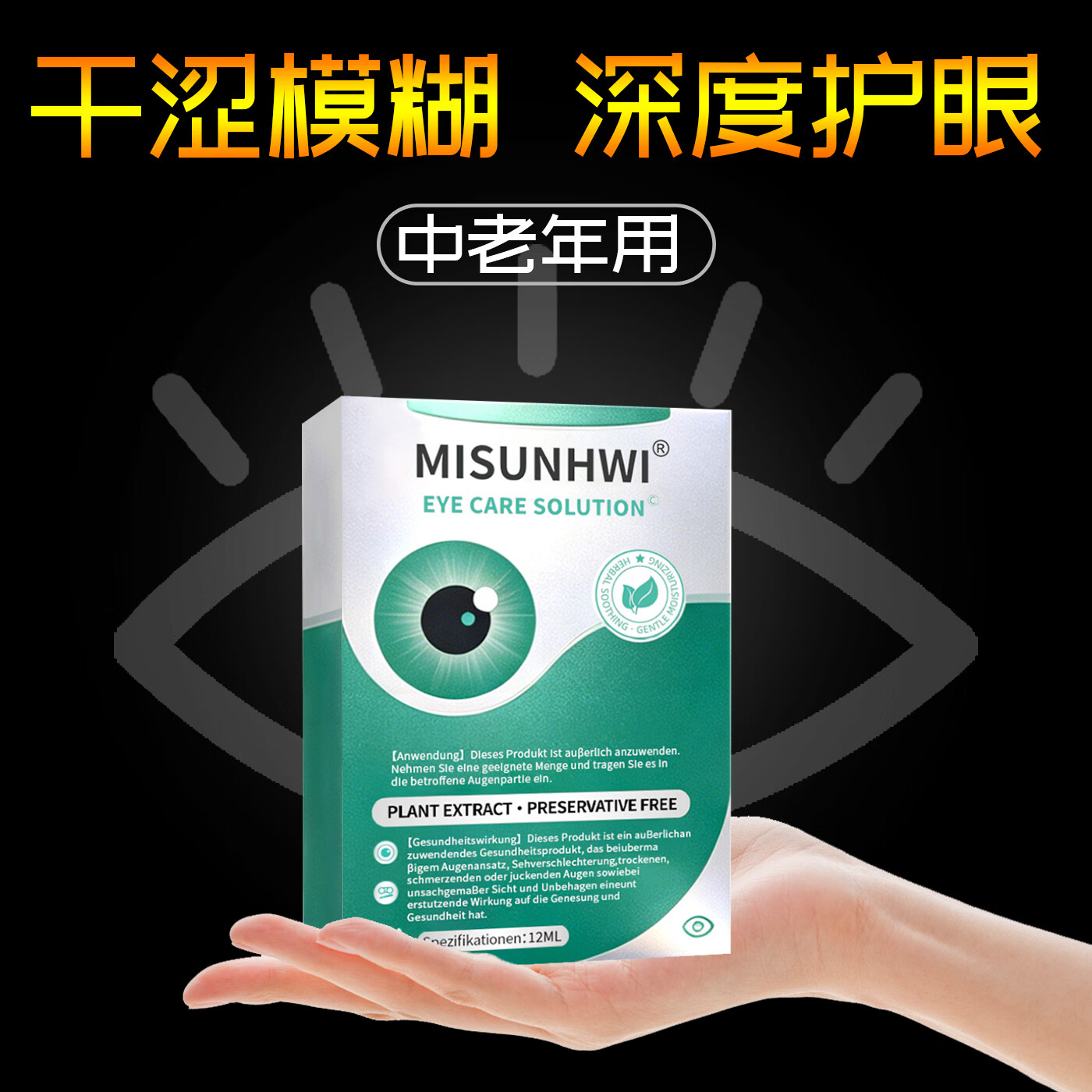 MISUNHWI德国滴眼液药水老花眼干涩疲劳血丝浑浊视力模糊白障青光人工泪液 源自德国品牌【促进眼部健康】 买5送3 实发8瓶【重度眼疾】
