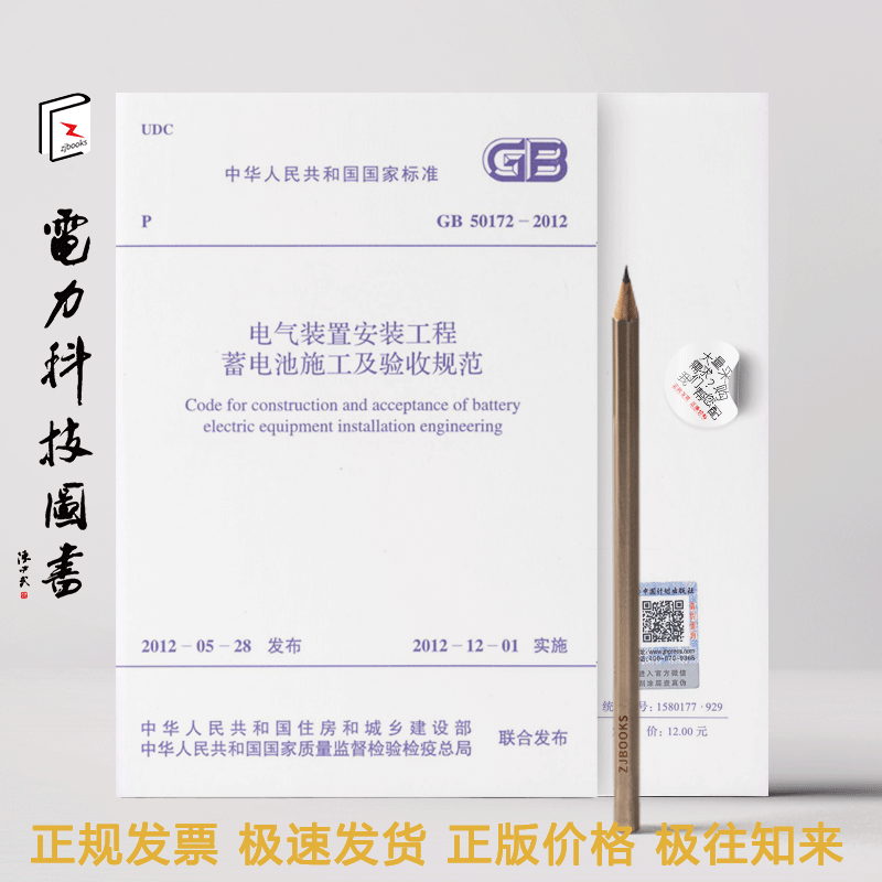 电气装置安装工程 蓄电池施工及验收规范 GB50172-2012