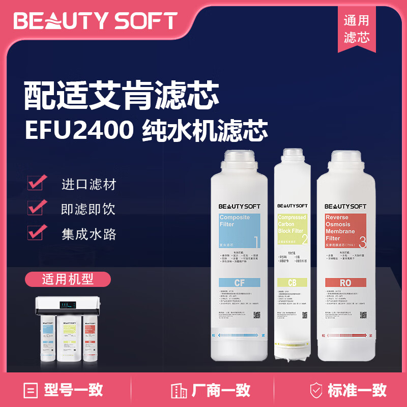 BEAUTYSOFT牌滤芯,可通用ELKAY艾肯滤芯 EFR2075D纯水机CF / CB / RO反渗透直饮机通用滤芯 CB+CF+2075-RO