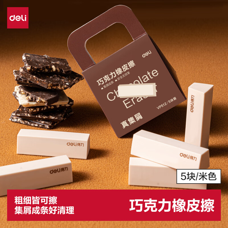 得力（deli）5块装巧克力橡皮擦聚屑不留痕精准易擦考试专用高颜值趣玩美术绘画中小学生文具开学好物