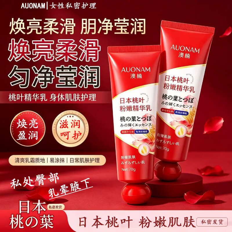 黄芪霜日本桃叶粉嫩精华乳粉嫩黑色素大腿腋下内侧身体桃叶粉嫩精华乳粉 2支装【基础装】淡化黑色素*减少暗沉