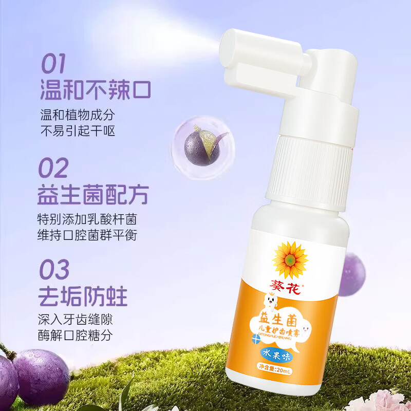 葵花儿童护齿口腔清新喷雾宝宝益生菌口气清新剂防蛀防龋口喷剂去口臭 【专注幼齿清洁】儿童护齿喷雾20ml*3