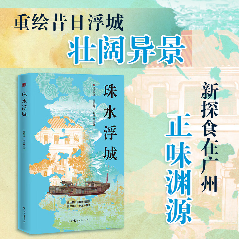 珠水浮城 明清时期广州西关珠江江面水上都会 被遗忘的水上浮城 食在广州西关水上饮食 西关商埠 疍民 水上商业 岭南饮食文化 广东人民出版社 【普通版】珠水浮城