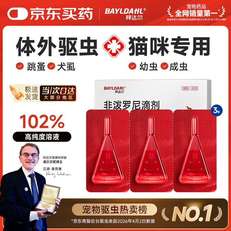 拜达尔猫咪专用体外驱虫药非泼罗尼滴剂宠物跳蚤虱子外驱药 9.9元 - 86线报