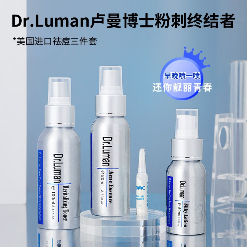 卢曼博士dr.luman卢曼博士祛痘精华液祛黑头闭口粉刺毛孔粗大淡化痘印痘坑 120ml中样543三件套50+40+30ml
