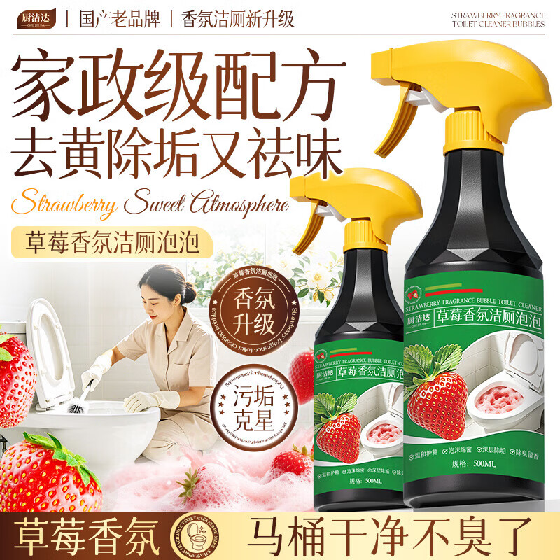 厨洁达香氛洁厕洁厕灵洁厕液洁厕剂洁厕宝渗透强力除垢去味马桶清洁剂 草莓香氛马桶除垢洁厕剂 【泡沫挂壁瓦解尿垢】2瓶
