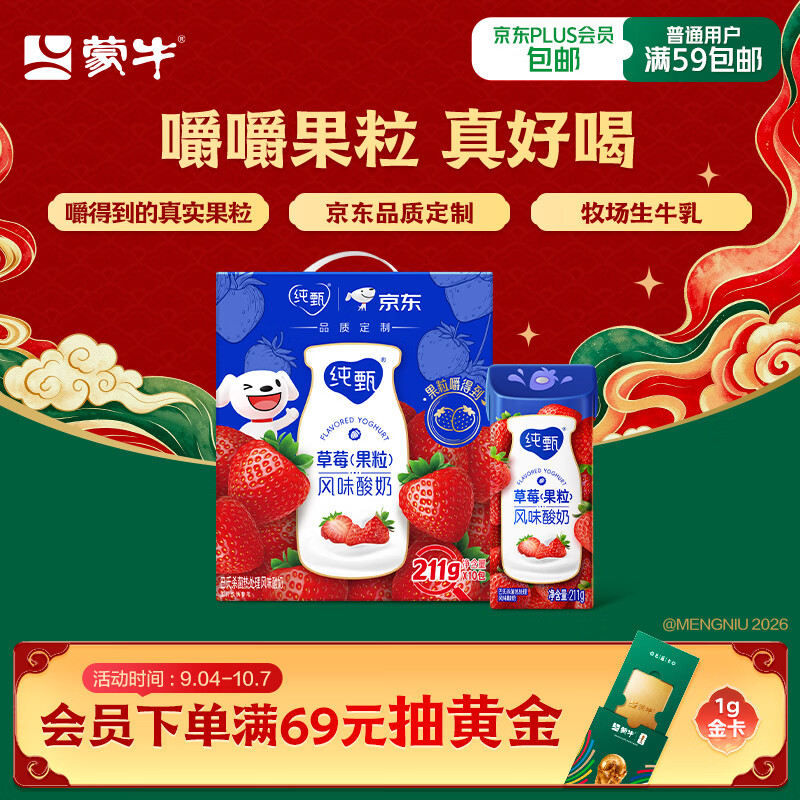 蒙牛纯甄「草莓果粒」风味酸奶211g*10盒 中秋送礼礼盒 5月产