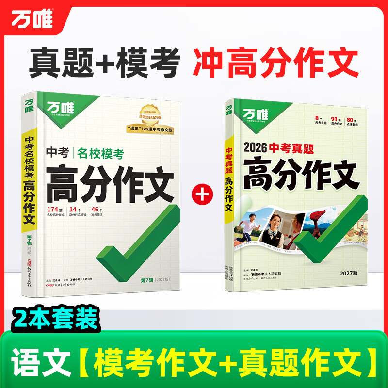 万唯中考满分高分作文2027版初中作文素材大全范文精选七年级八九年级专项训练同步人教写作技巧万维中考 语文【真题作文+模考作文】2本