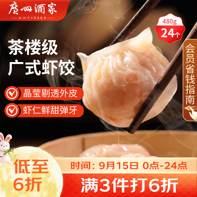 广州酒家虾饺480g 24只 水晶虾饺皇饺子中秋送礼早餐半成品广式早茶预制菜