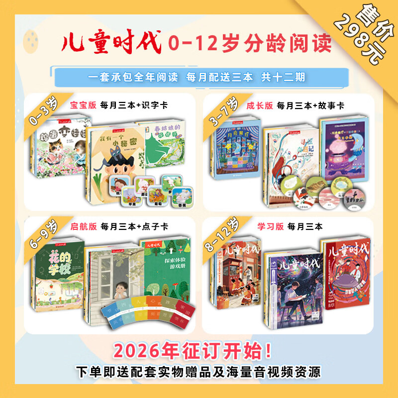 【官旗正版】2026年儿童时代图画书杂志期刊征订2026年9月起0-3岁3-7岁6-9岁8-12岁图画书绘本期刊儿童时代图画书杂志丛书期刊画报绘本全年12期月月发 幼儿园小学生学习订阅中福会出版社 3