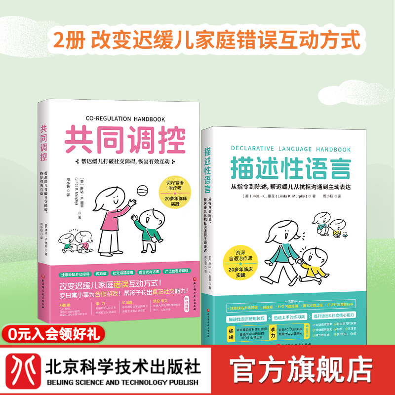 共同调控/描述性语言：帮迟缓儿打破社交障碍，恢复有效互动 2册 共同调控+描述性语言