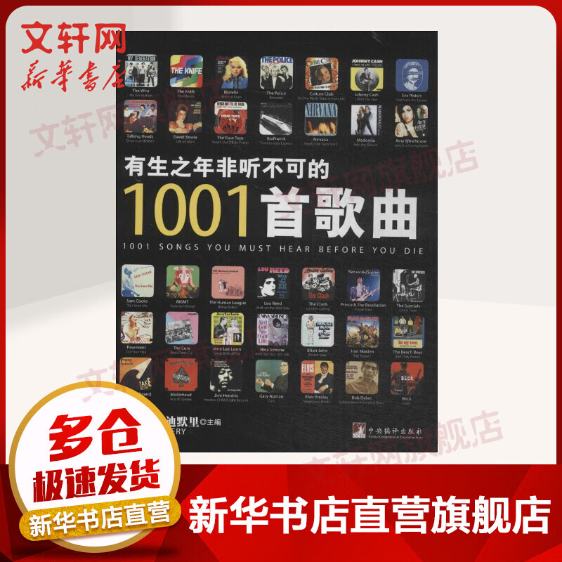 有生之年非听不可的1001首歌曲(精) 罗伯特·迪默里主编 中央编译出版社