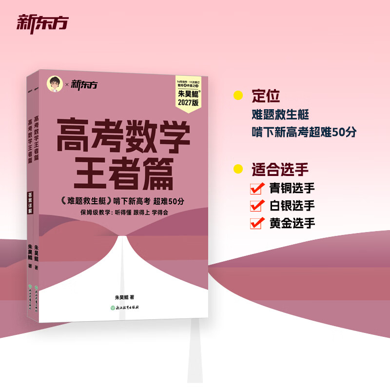 新东方2027高考数学朱昊鲲基础2000题青铜篇疾风篇王者篇课本篇朱昊鲲数学讲义真题全刷高中数学必刷题高三一二轮复习冲刺 现货【难题救生艇】27版 王者篇