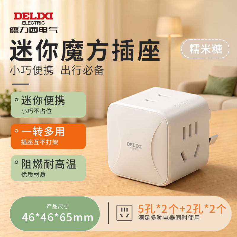 德力西（DELIXI）插座拓展插排插线板 一转多孔转换器魔方插座 学生宿舍用 彩色转换器无线迷你魔方插座便携拖线板 【糯米糖】迷你魔方-2位五孔+2位二孔