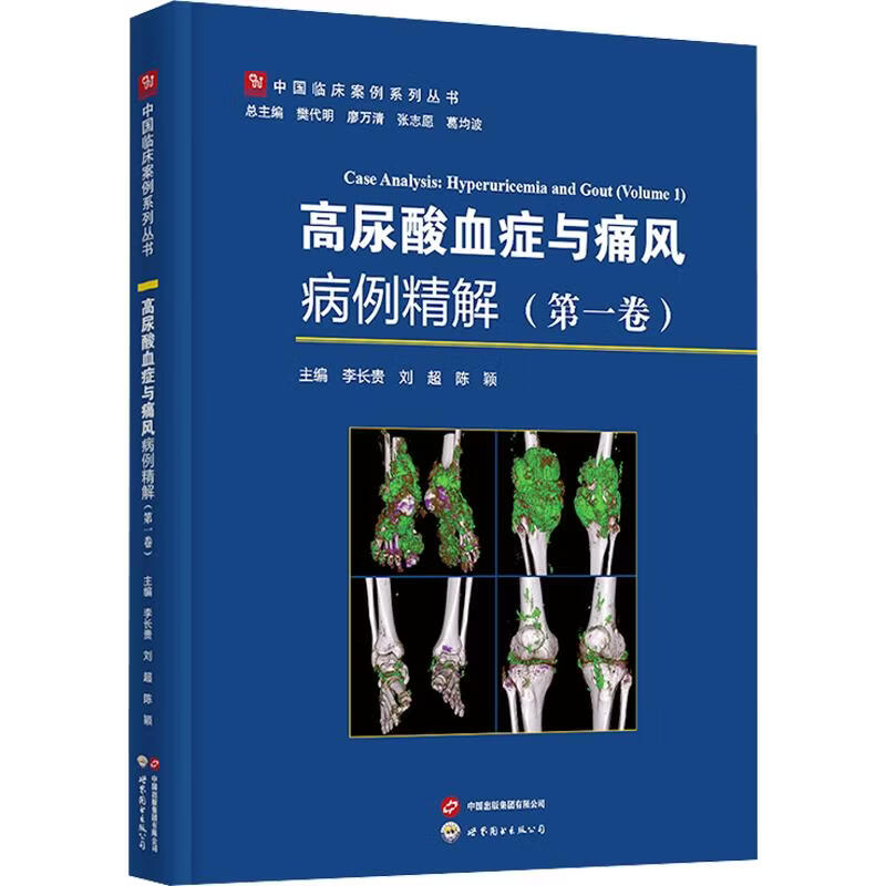 高尿酸血症与痛风病例精解第一卷 上海世界图书出版公司 李长贵刘超陈颖 主编 中国临床案例系列丛书 书籍 图书