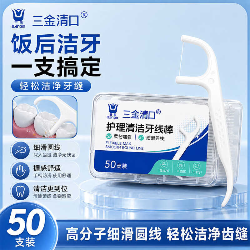 三金超细便携洁齿护理牙线棒家庭装便携牙线棒剔牙线护理产品 清口护理清洁牙线棒50支装【太平/鲨鱼】 十盒装