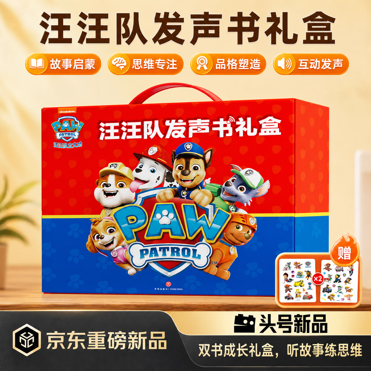 孩悦星空汪汪队早教点读发声书大礼盒儿童益智玩具学习机男孩女孩生日礼物