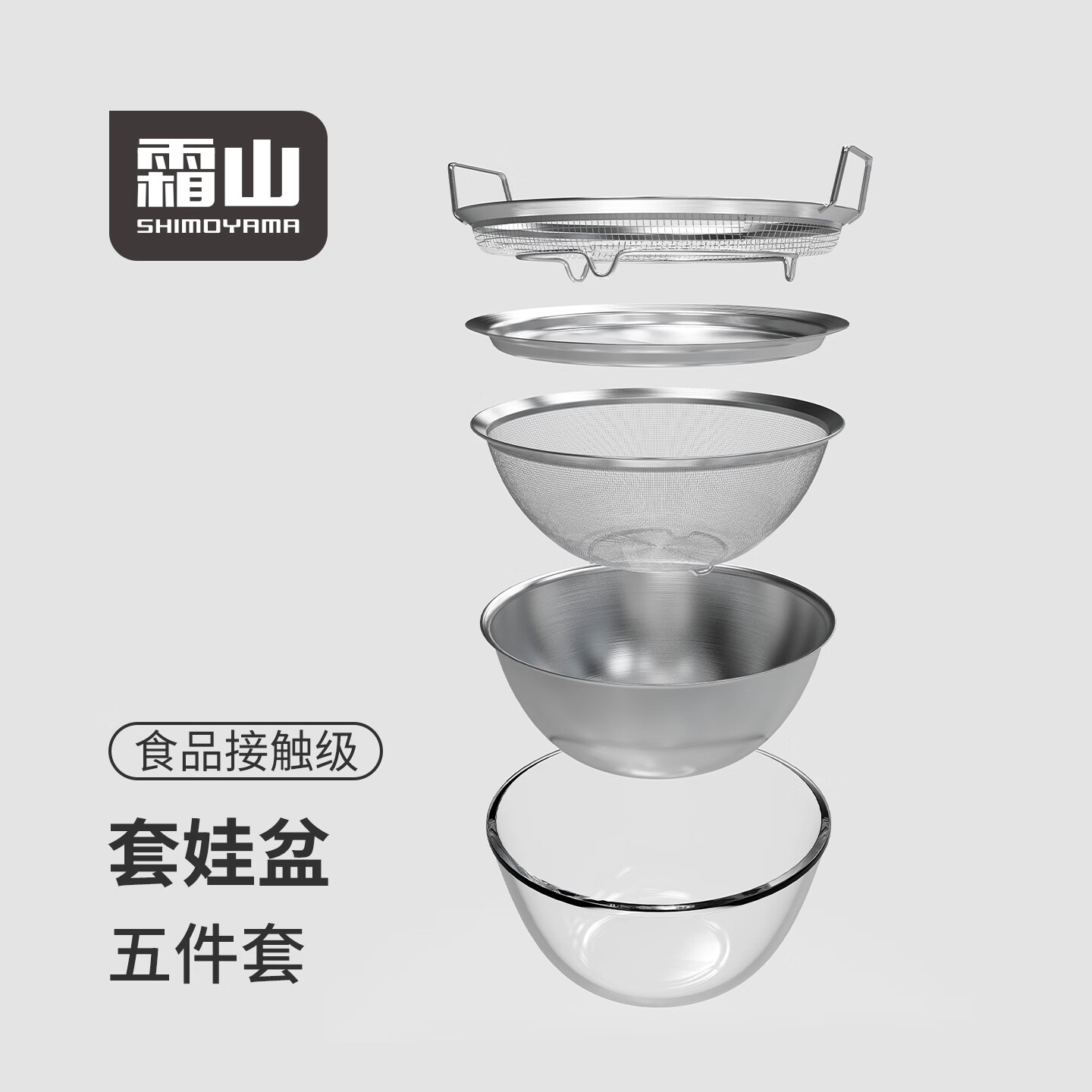 霜山套娃盆304不锈钢厨房备菜洗菜沥水盆和面盆滤网五件套可进洗碗机 *京东独有【厨房料理5件套装】