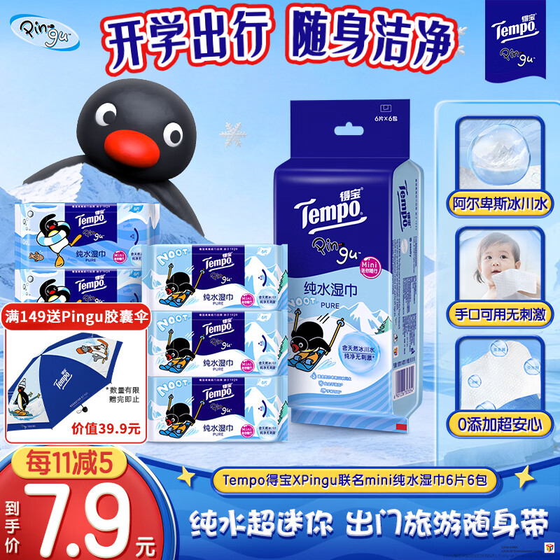 得宝（TEMPO）Pingu联名款纯水湿巾6片*6包 湿纸巾开学便携 湿巾小包