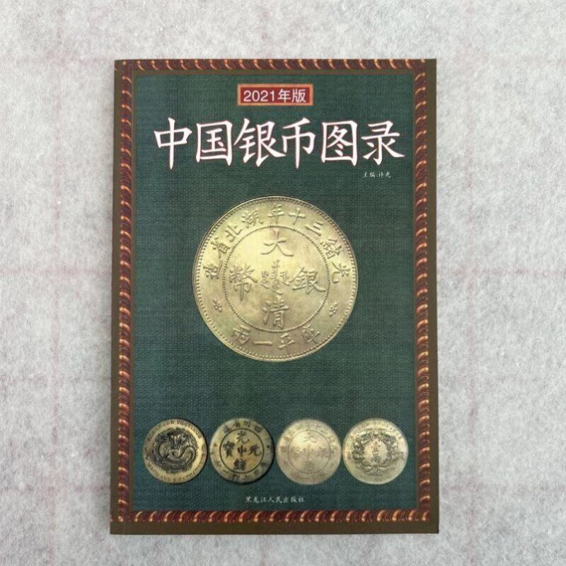 银元收藏书籍中国银币鉴定图录大集银币古钱与鉴赏银币收藏与古钱 鉴定与收藏