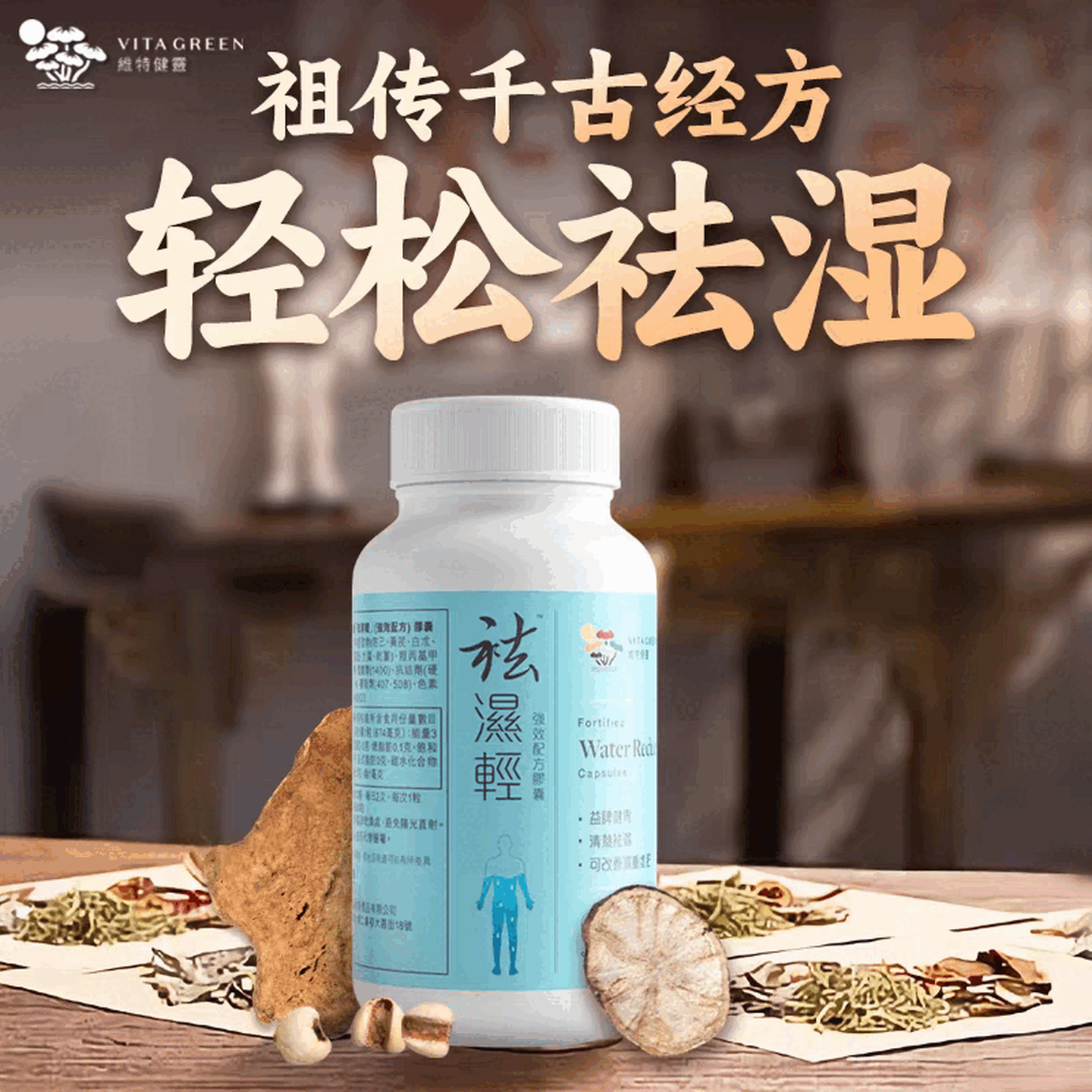维特健灵祛湿轻胶囊 无湿轻养生防己白术黄芪调理脾胃去湿气60粒/瓶 【周期显著】 60粒*3盒