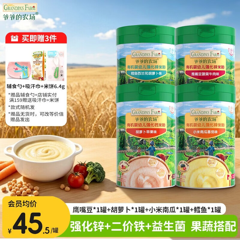 爷爷的农场婴幼儿高铁米粉 宝宝婴儿辅食新鲜营养米糊易冲泡6月到12月以上 4罐 7-8月+【胡萝卜*1+鹰嘴豆*1+鳕鱼*1+小米南瓜*1】