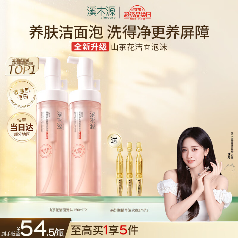溪木源山茶花洁面泡沫氨基酸洗面奶两支装温和清洁护肤300ml教师节礼物