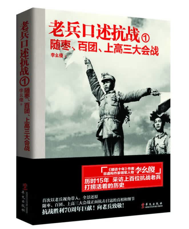 老兵口述抗战① 随枣百团上高三大会战【正版好书】