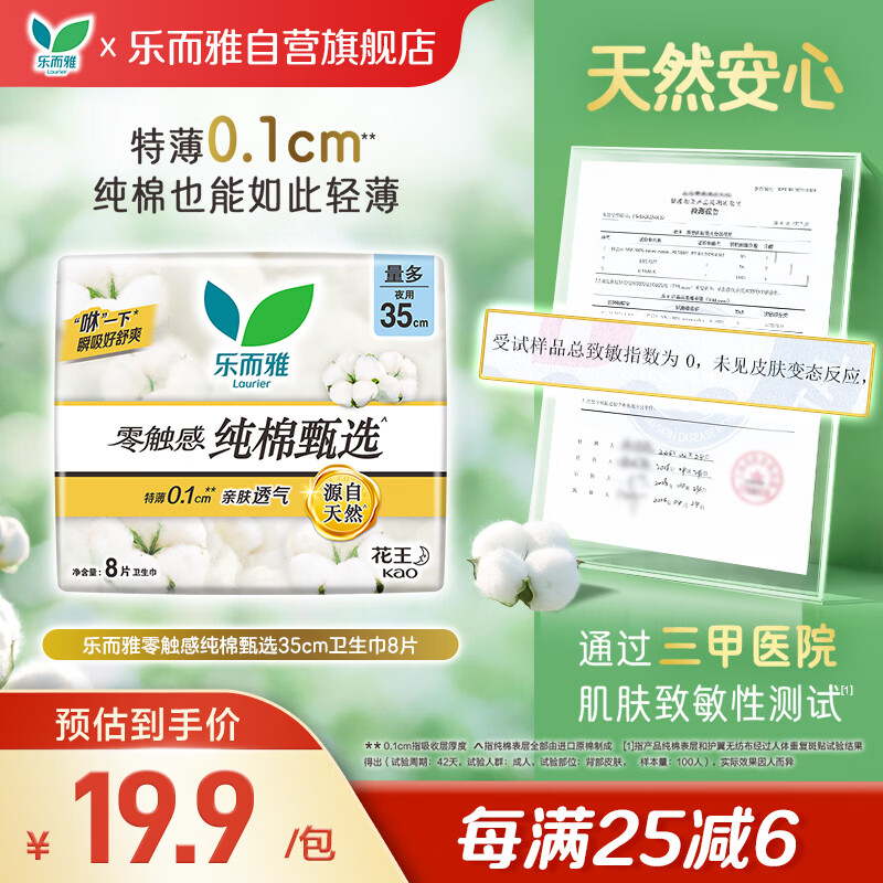 乐而雅陈瑶同款花王零触感纯棉甄选日用护翼型卫生巾35cm8片姨妈巾全棉