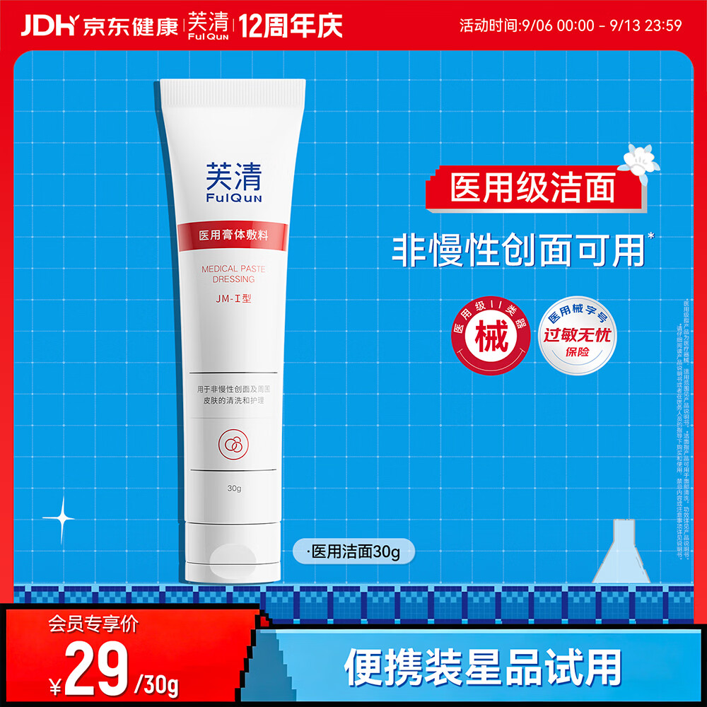 芙清医用膏体敷料JM-I型 30g洁面男女洗面奶皮炎痤疮清洁祛痘