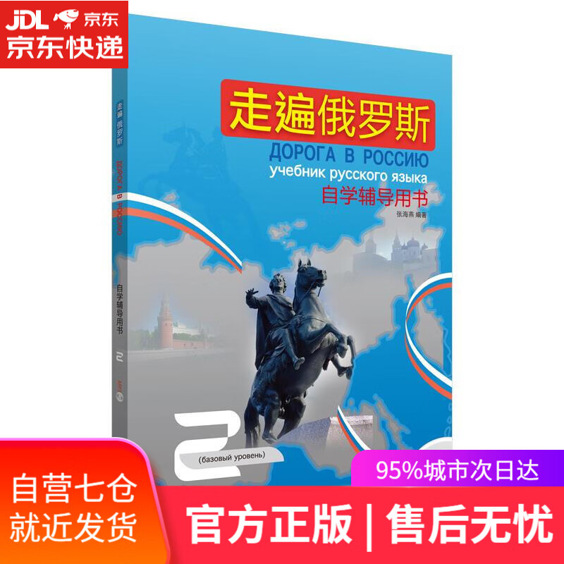 【新华书店】走遍俄罗斯自学辅导用书 外语教学与研究出版社