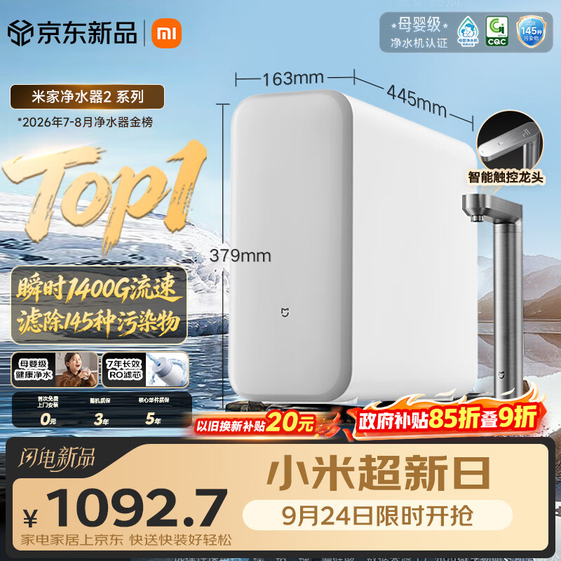 米家【爆款新品】小米净水器2 1200G【瞬时1400G】7年长效RO 母婴直饮水家用厨房台下净水机MR1282-A