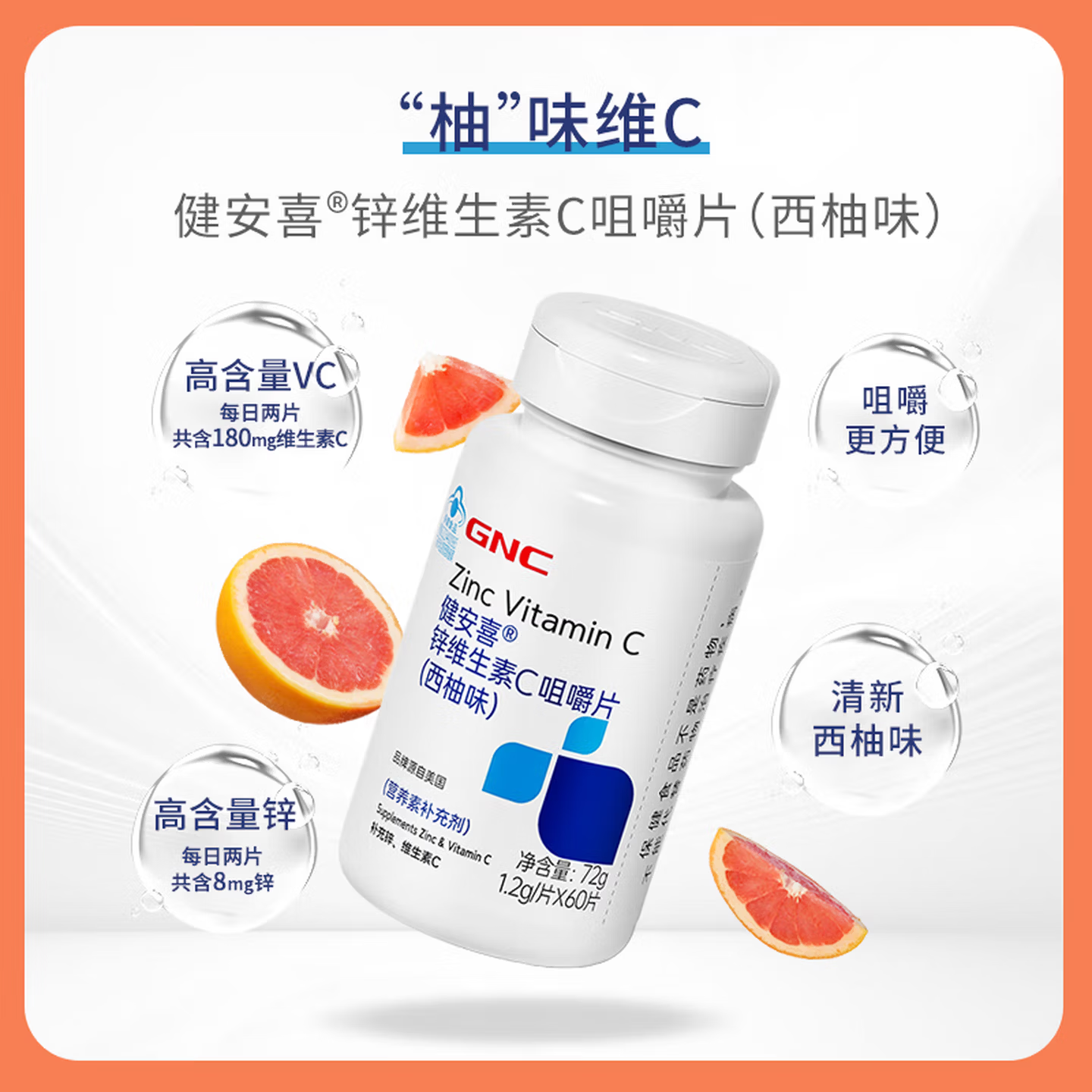 健安喜(GNC)锌维生素C咀嚼片60片 西柚味 成人白领儿童中老年学生VC多维生素 维C- 60片*1瓶