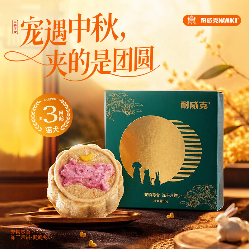 耐威克宠物零食冻干月饼10g蛋黄夹心猫狗中秋月饼