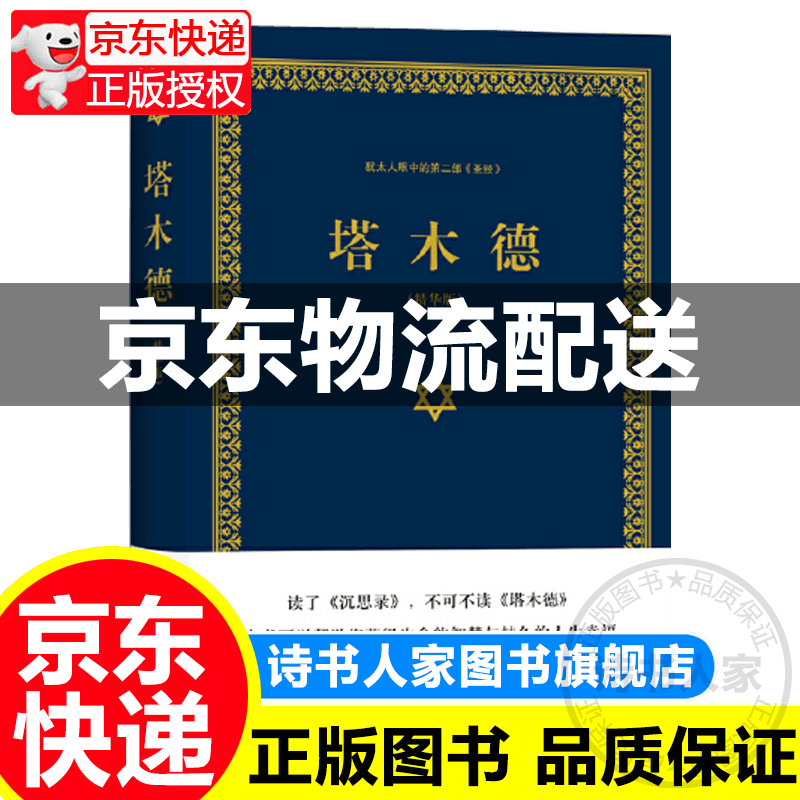 塔木德（又称羊皮卷，精装精华版）