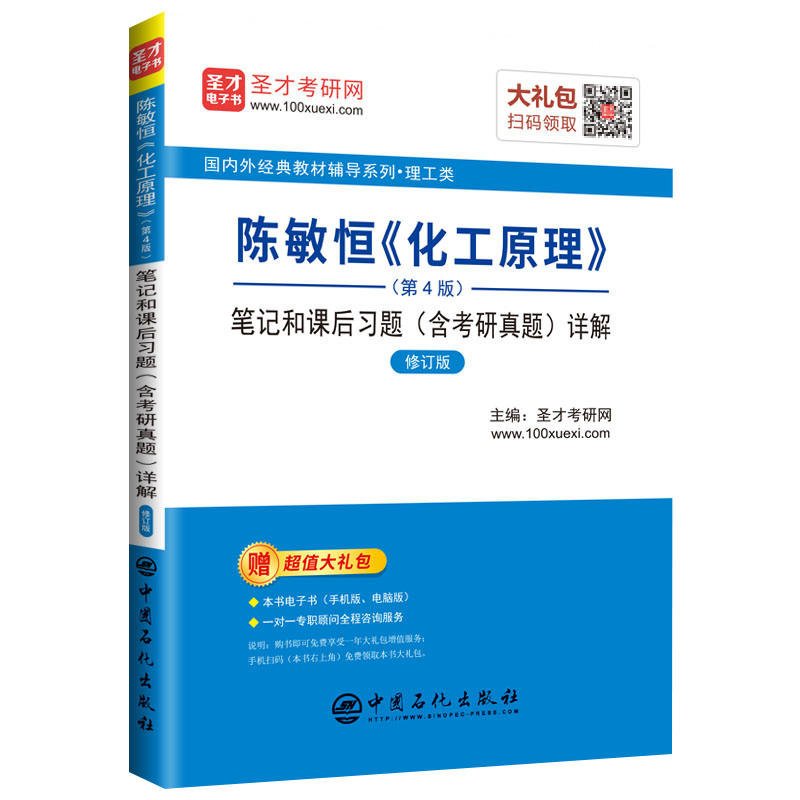 圣才教育：陈敏恒《化工原理》(第4版)笔记和课后习题（含考研真题）详解（修订版）详情图