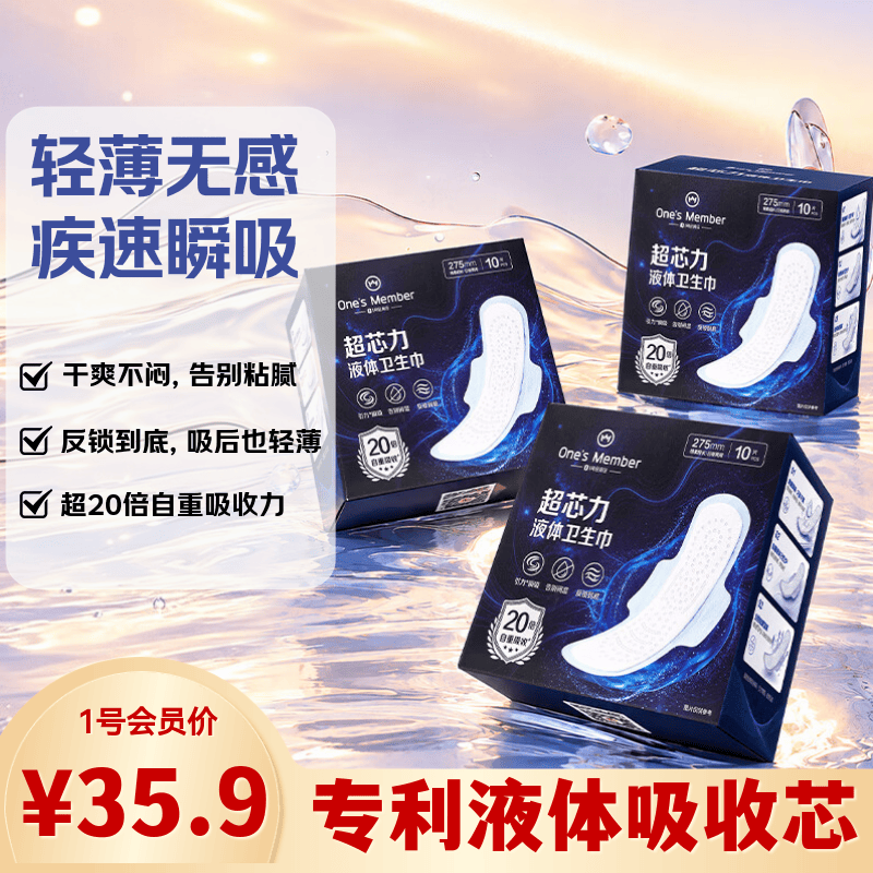 1号会员店【超芯力】液体卫生巾日用夜用姨妈巾275mm30片轻薄透气京东自营