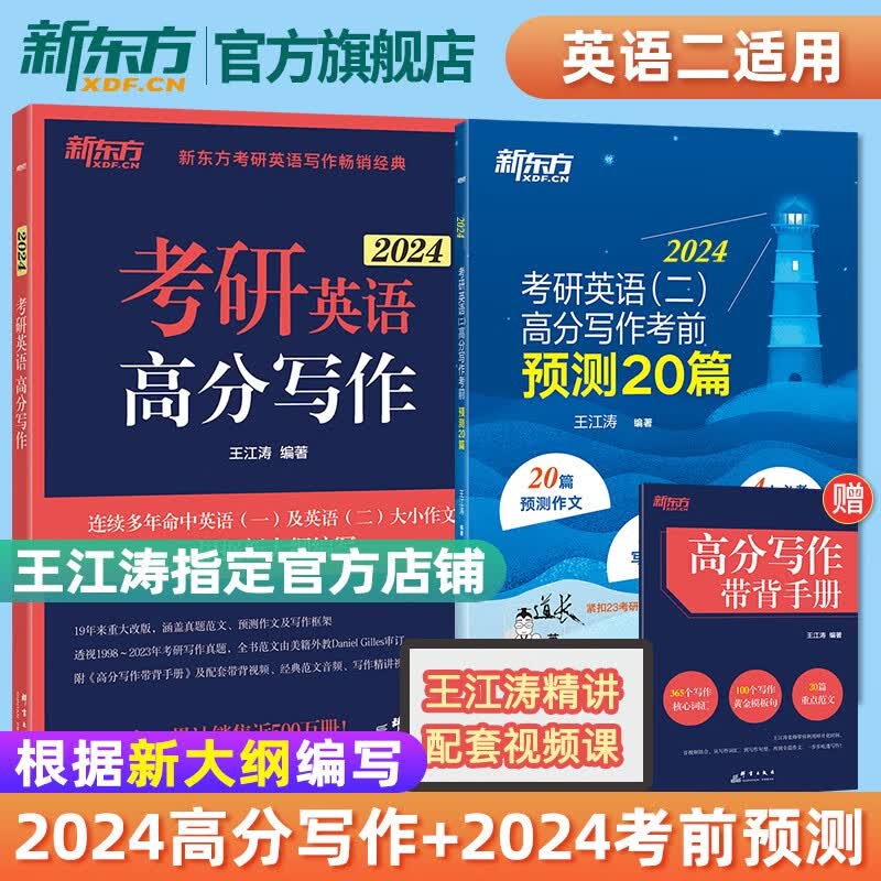 新东方官方店 2024王江涛考研英语高分写作 王江涛作文 英语一英语二满分作文模板历年真题范文 搭预测预测20篇唐静拆分组合翻译法石雷鹏作文一作文二 【分批发】考研英语高分写作+24预测20篇 英语二